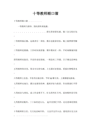 十等教师顺口溜.docx