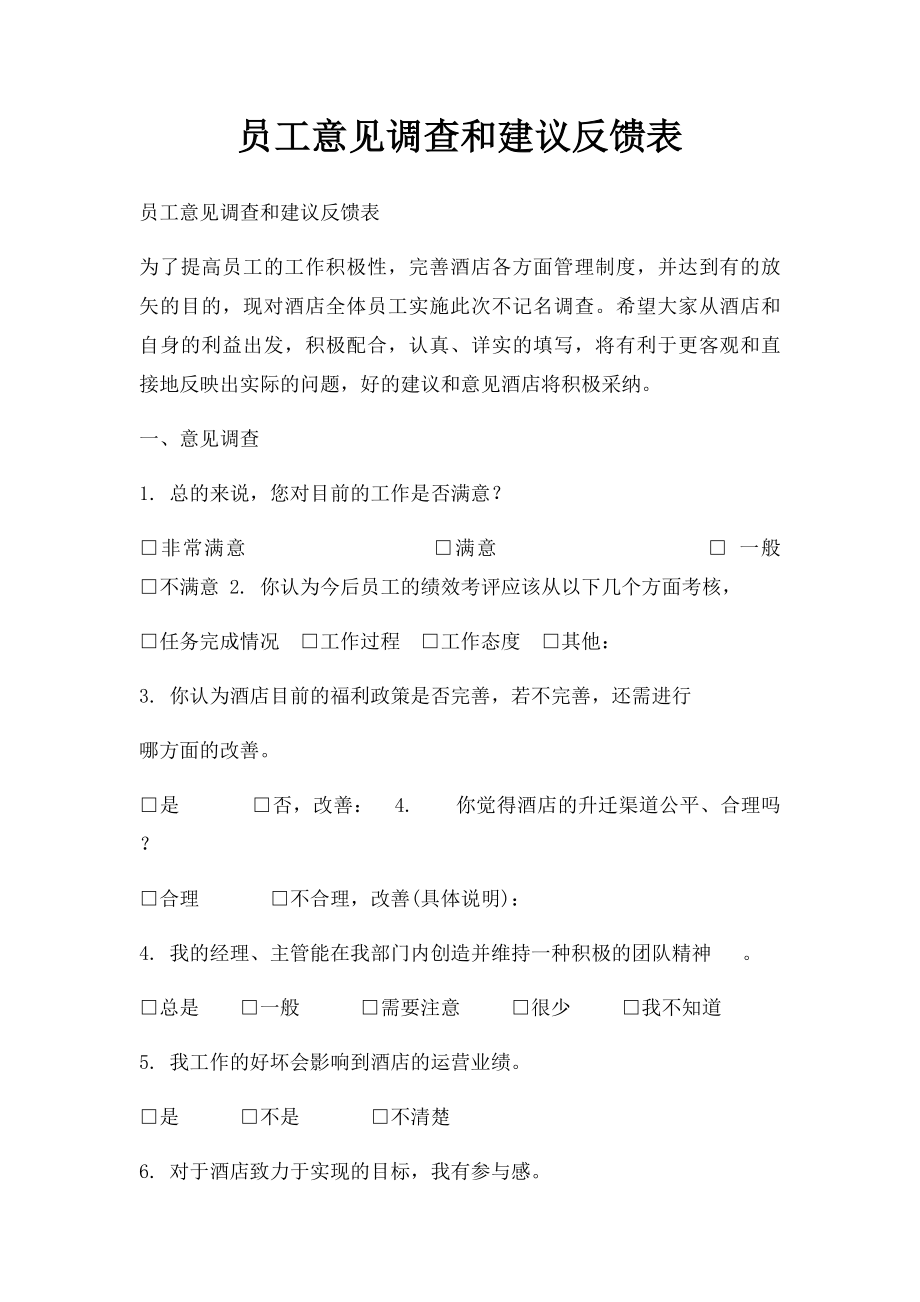 员工意见调查和建议反馈表.docx_第1页