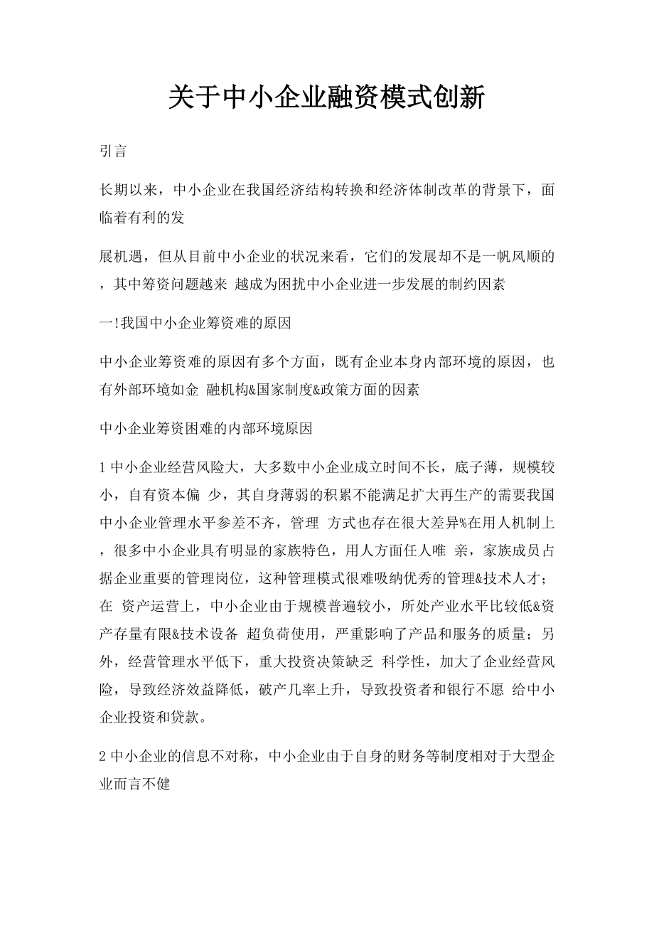 关于中小企业融资模式创新.docx_第1页