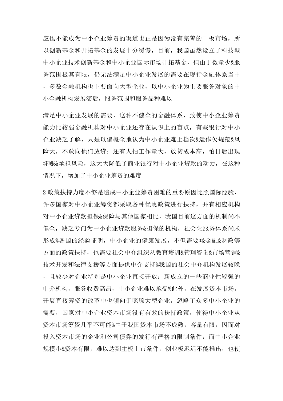 关于中小企业融资模式创新.docx_第3页