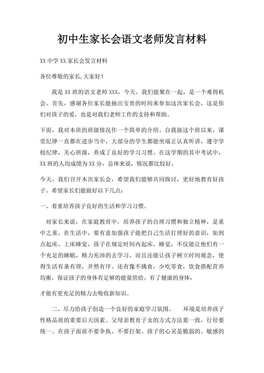 初中生家长会语文老师发言材料.docx_第1页