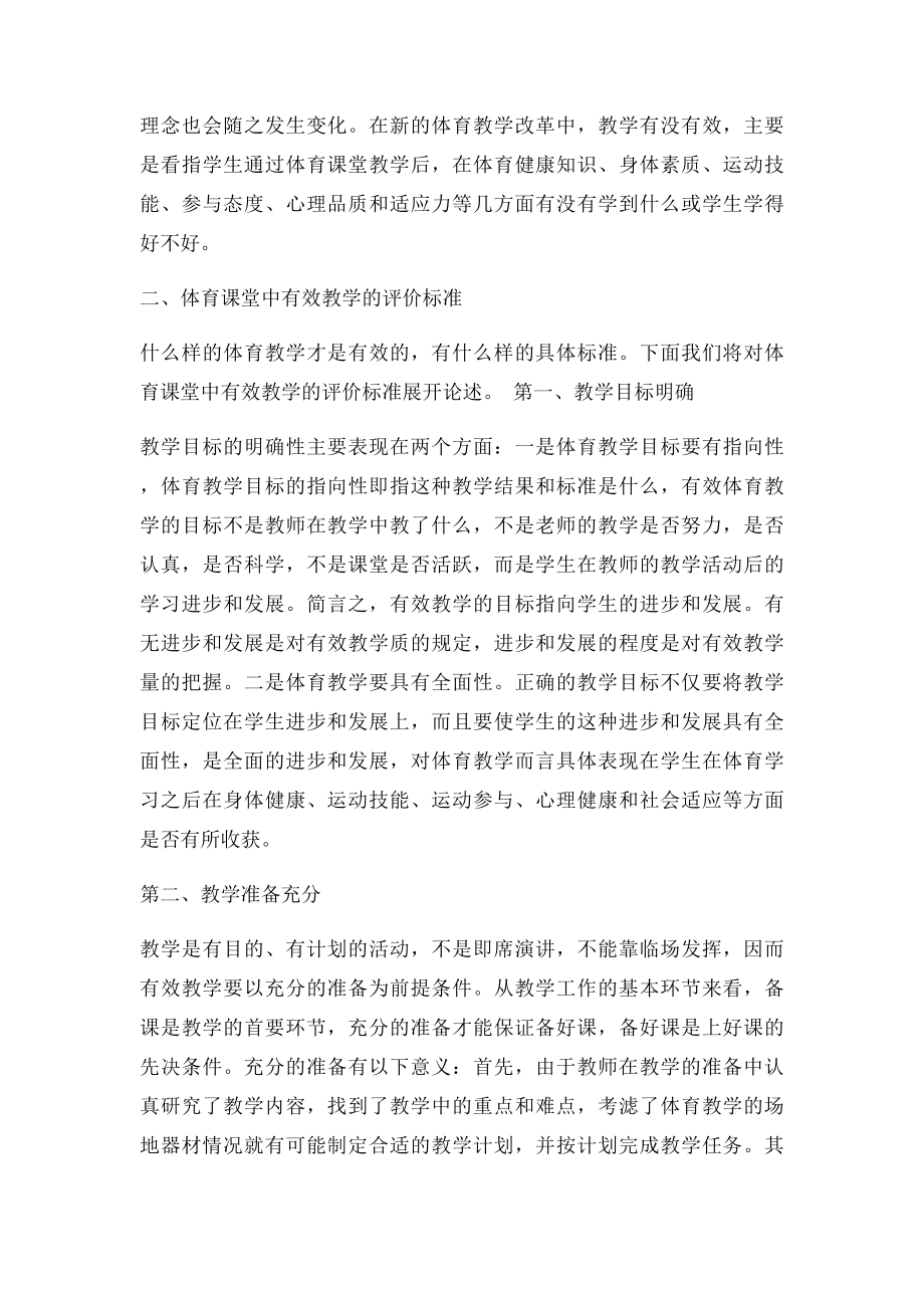 体育课堂中的有效教学及其策略.docx_第2页