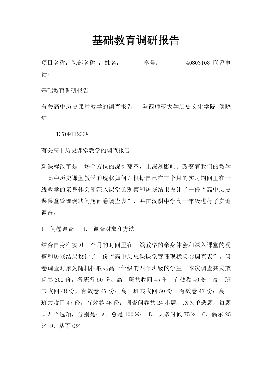 基础教育调研报告.docx_第1页