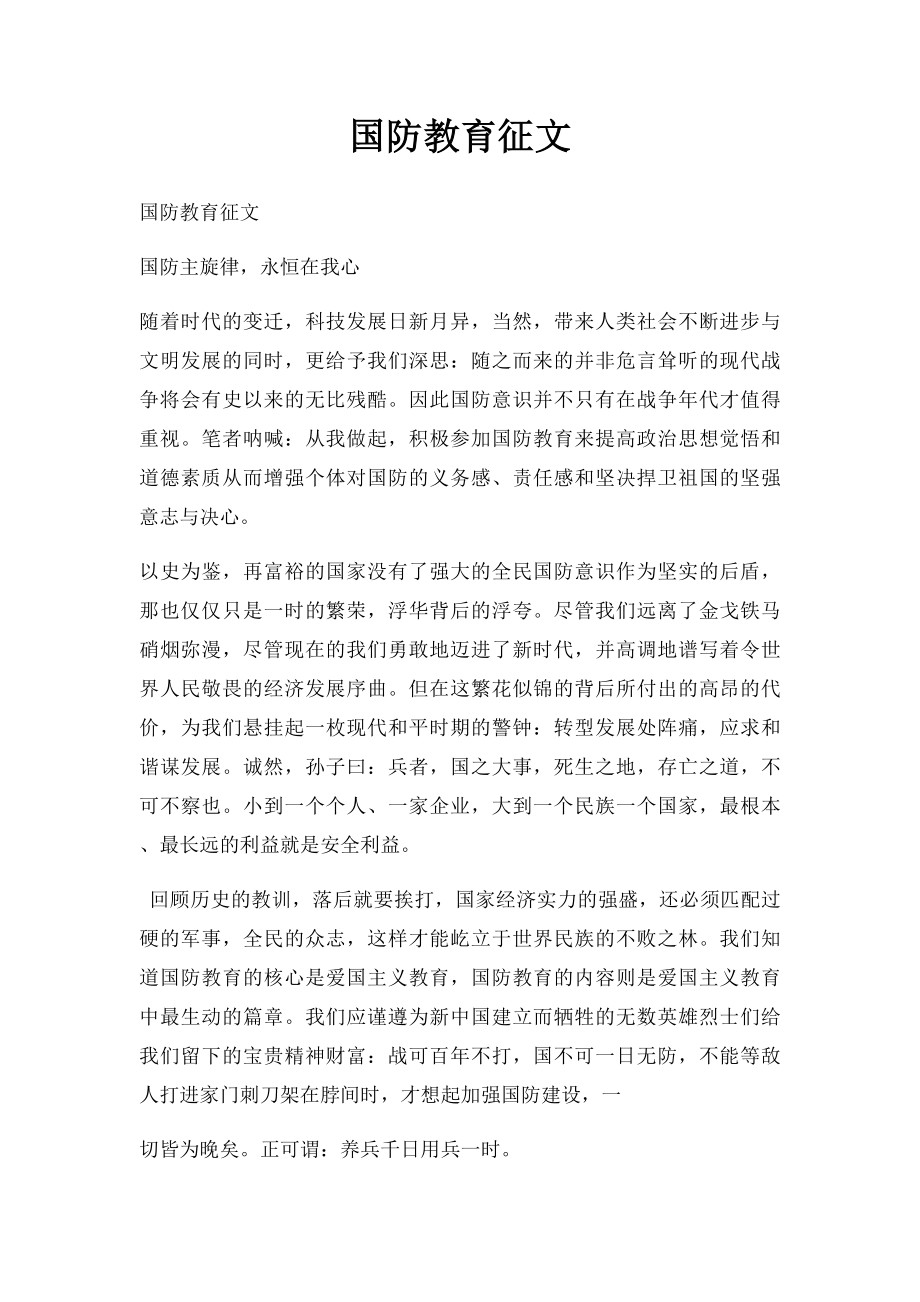 国防教育征文.docx_第1页