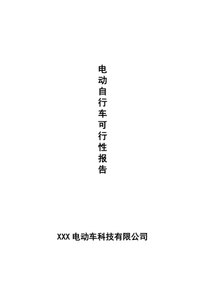 XX公司产5万辆电动车项目可行性报告.doc