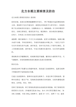 北方水稻主要病害及防治.docx