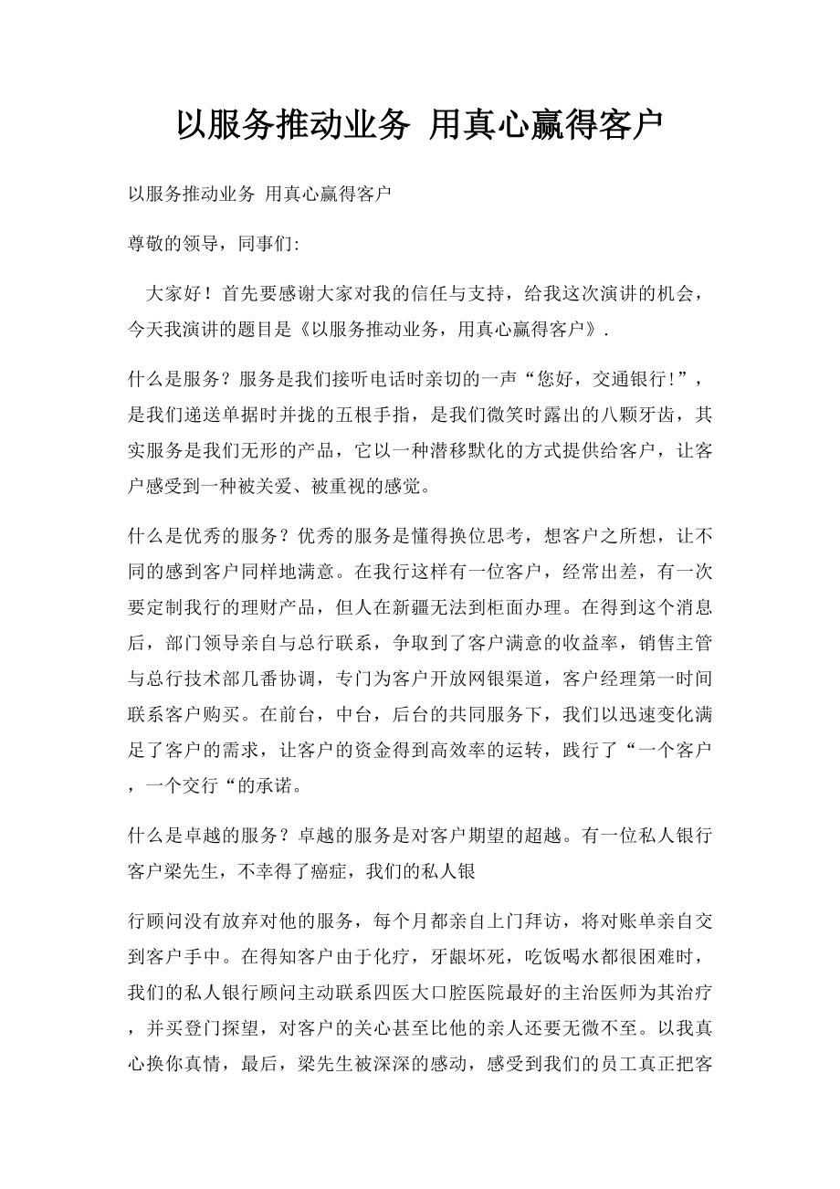 以服务推动业务 用真心赢得客户.docx_第1页