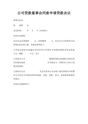 公司贷款菫事会同意申请贷款决议.docx