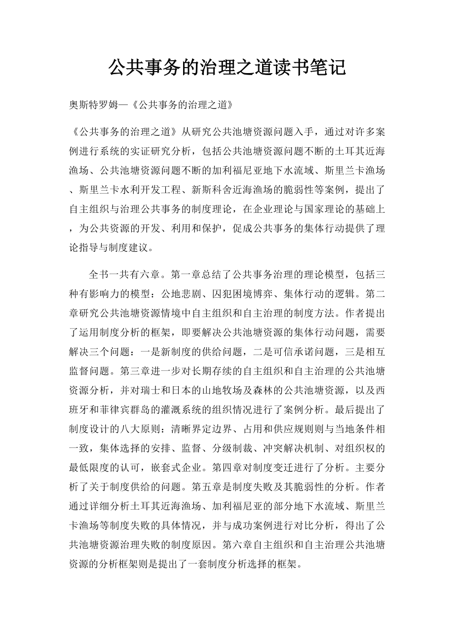 公共事务的治理之道读书笔记.docx_第1页