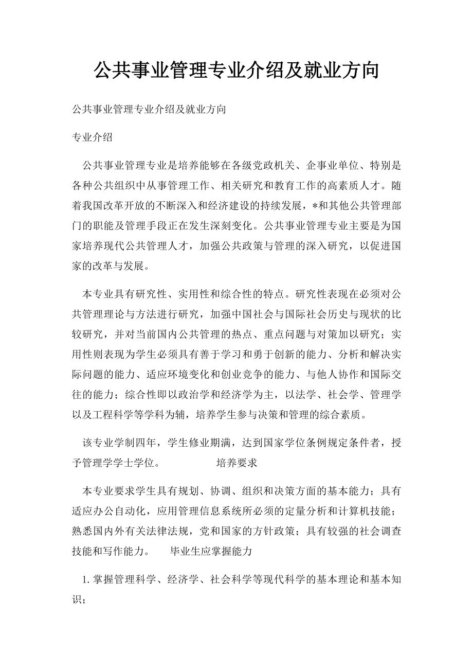 公共事业管理专业介绍及就业方向.docx_第1页