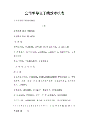 公司领导班子绩效考核表.docx