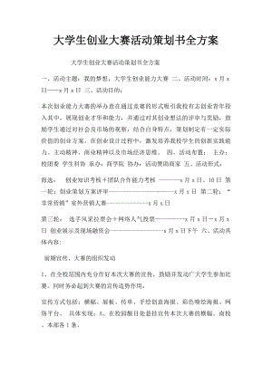 大学生创业大赛活动策划书全方案.docx