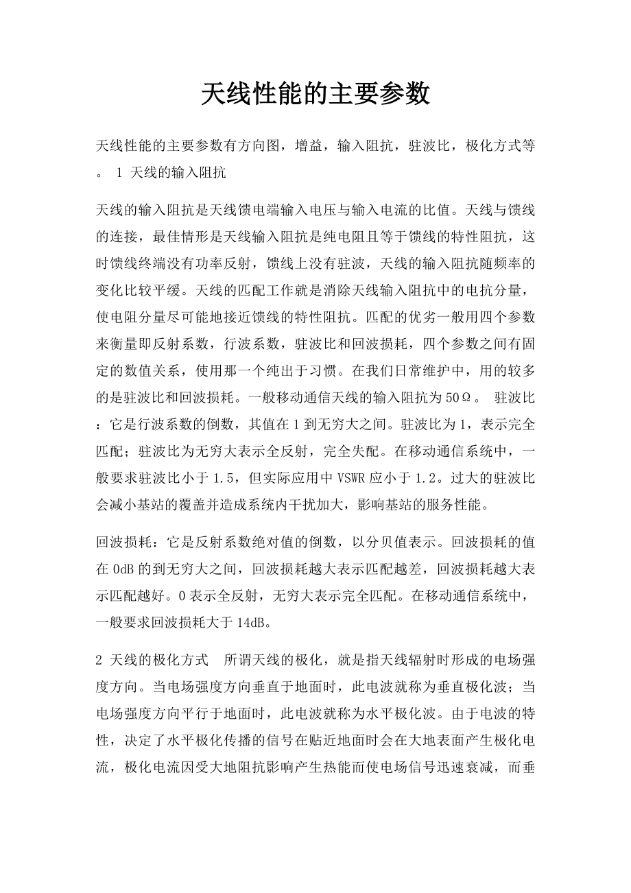 天线性能的主要参数.docx_第1页