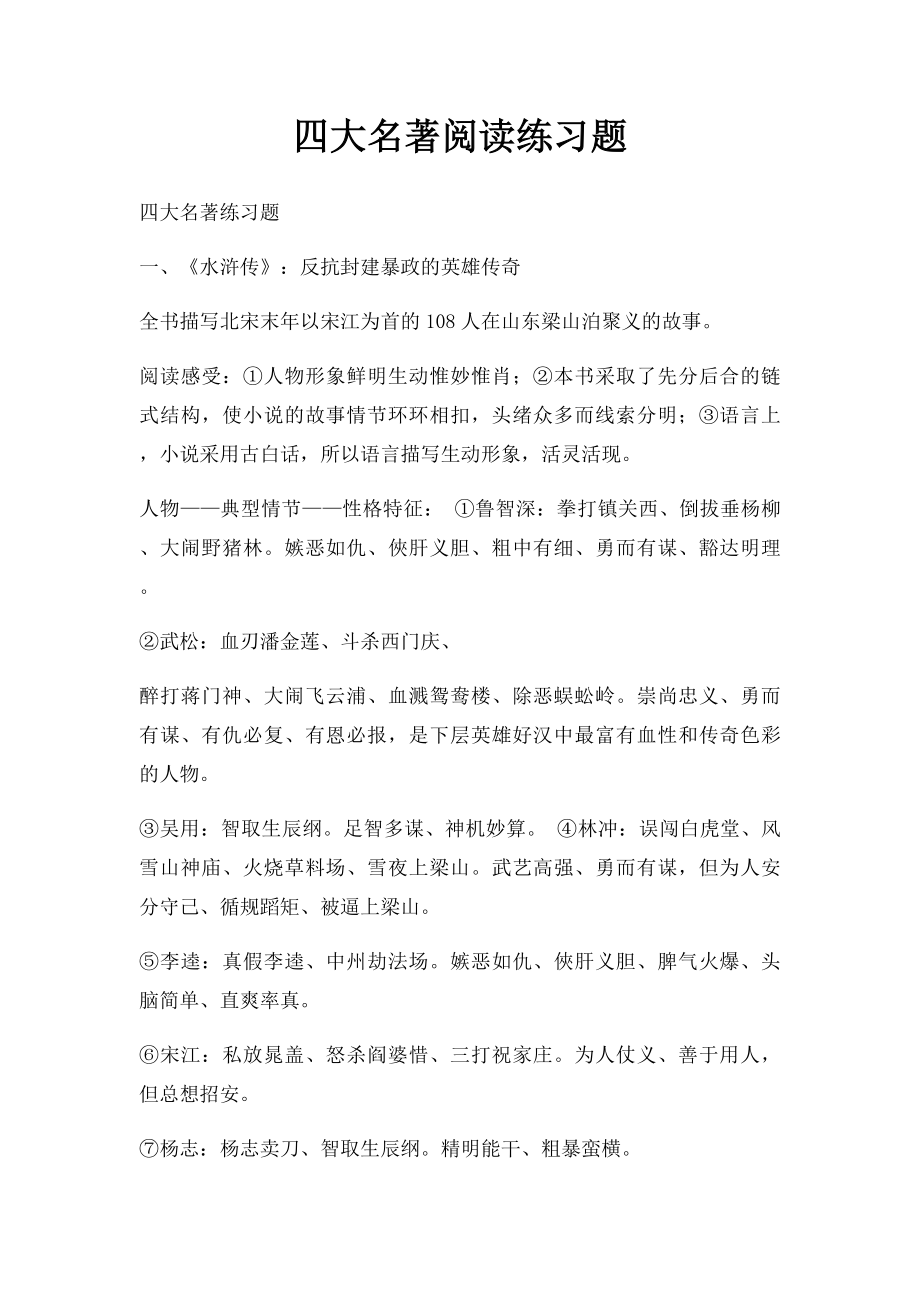 四大名著阅读练习题.docx_第1页