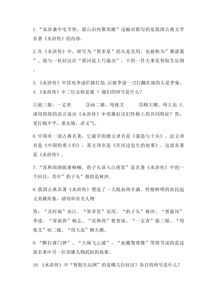 四大名著阅读练习题.docx_第2页