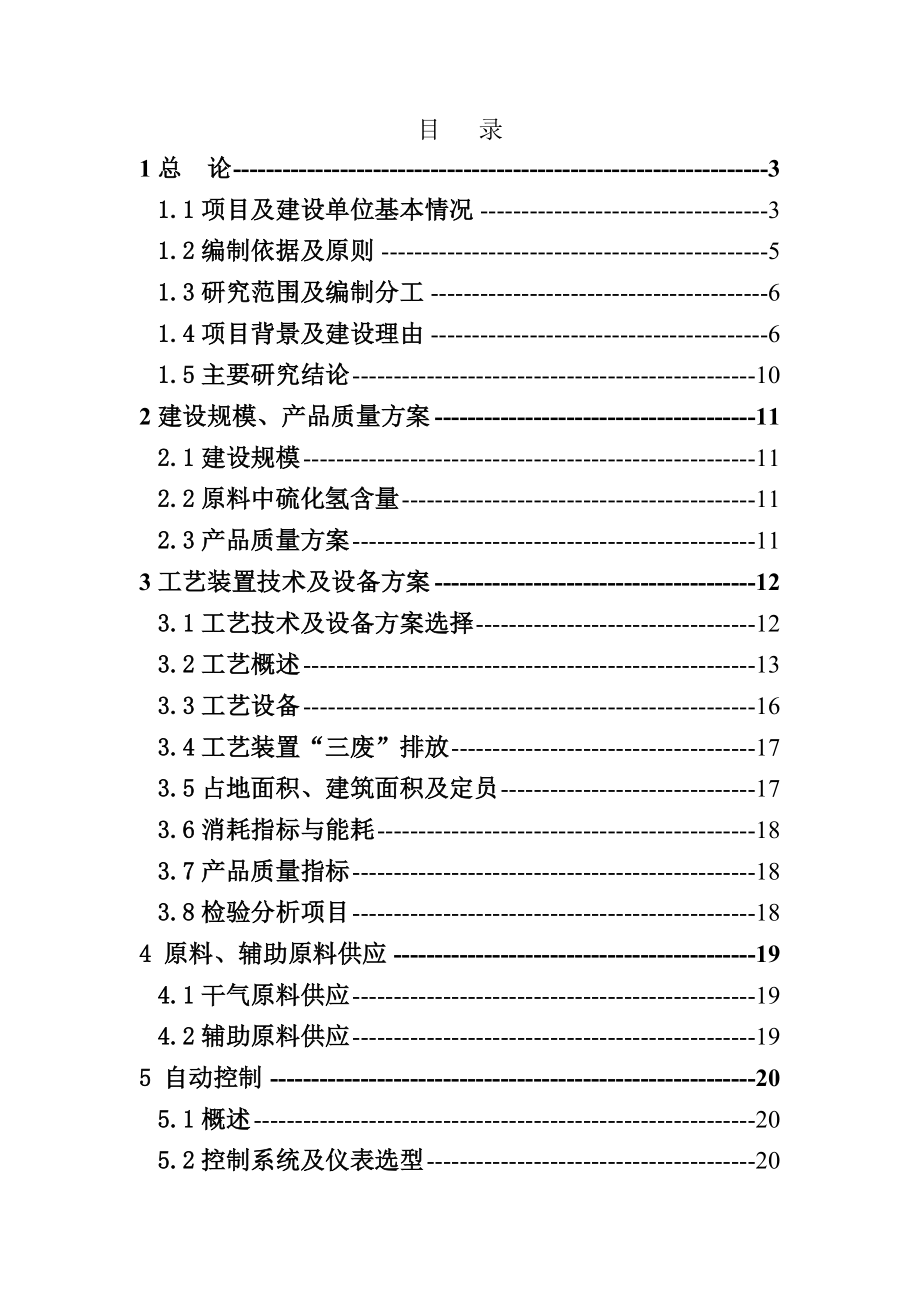 某某公司炼油厂催化裂化装置干气脱硫技术改造项目可行性研究报告 .doc_第1页