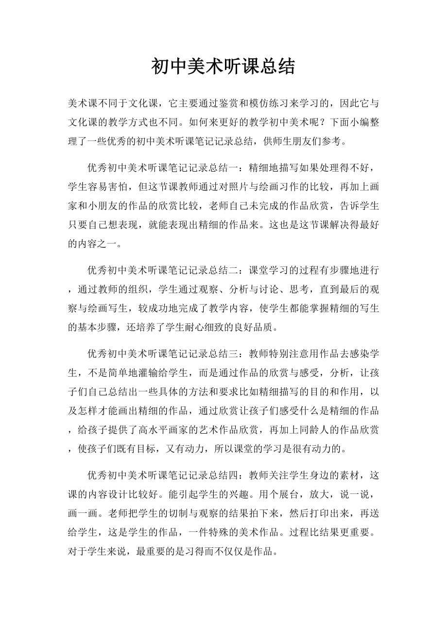 初中美术听课总结.docx_第1页