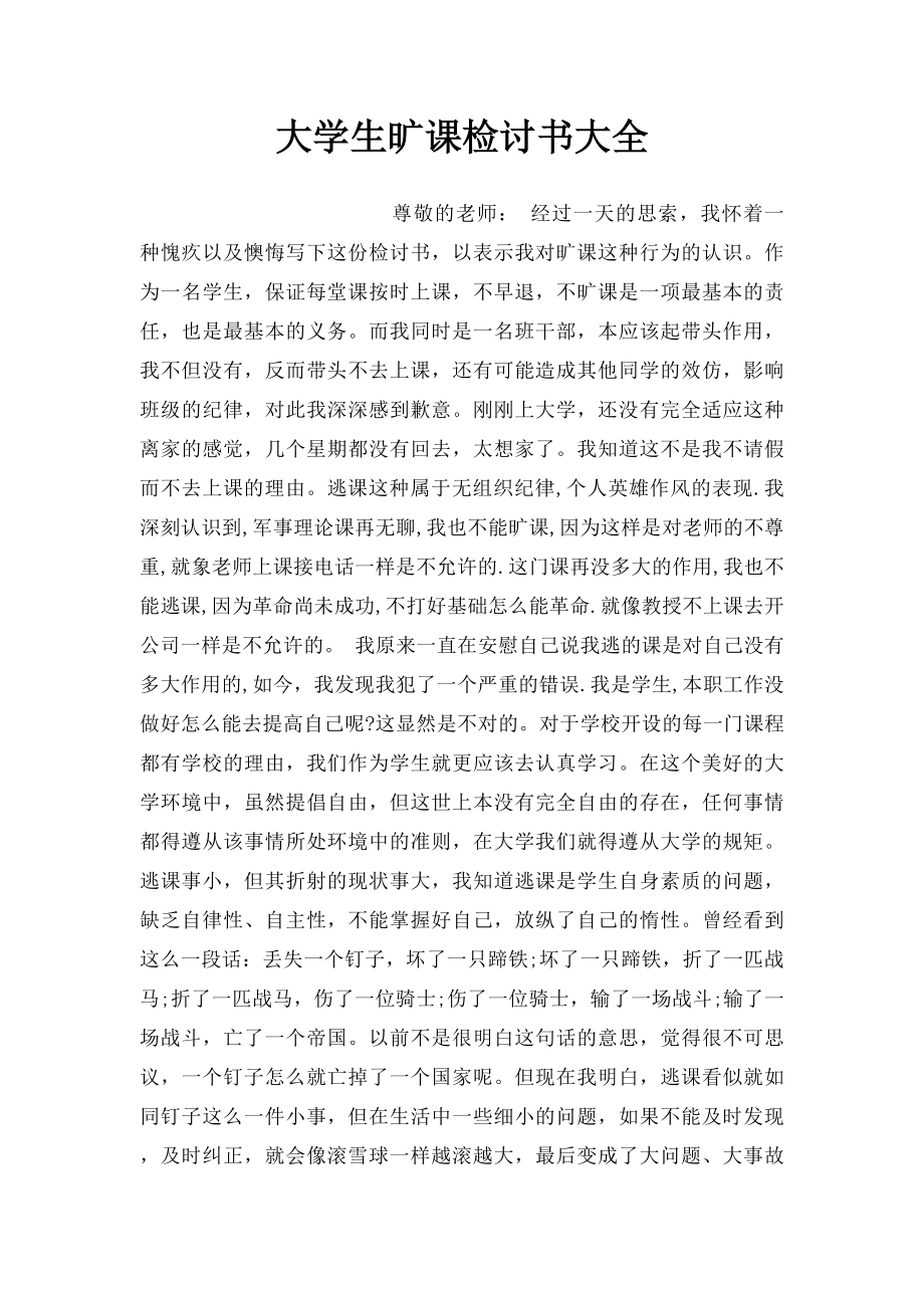 大学生旷课检讨书大全.docx_第1页