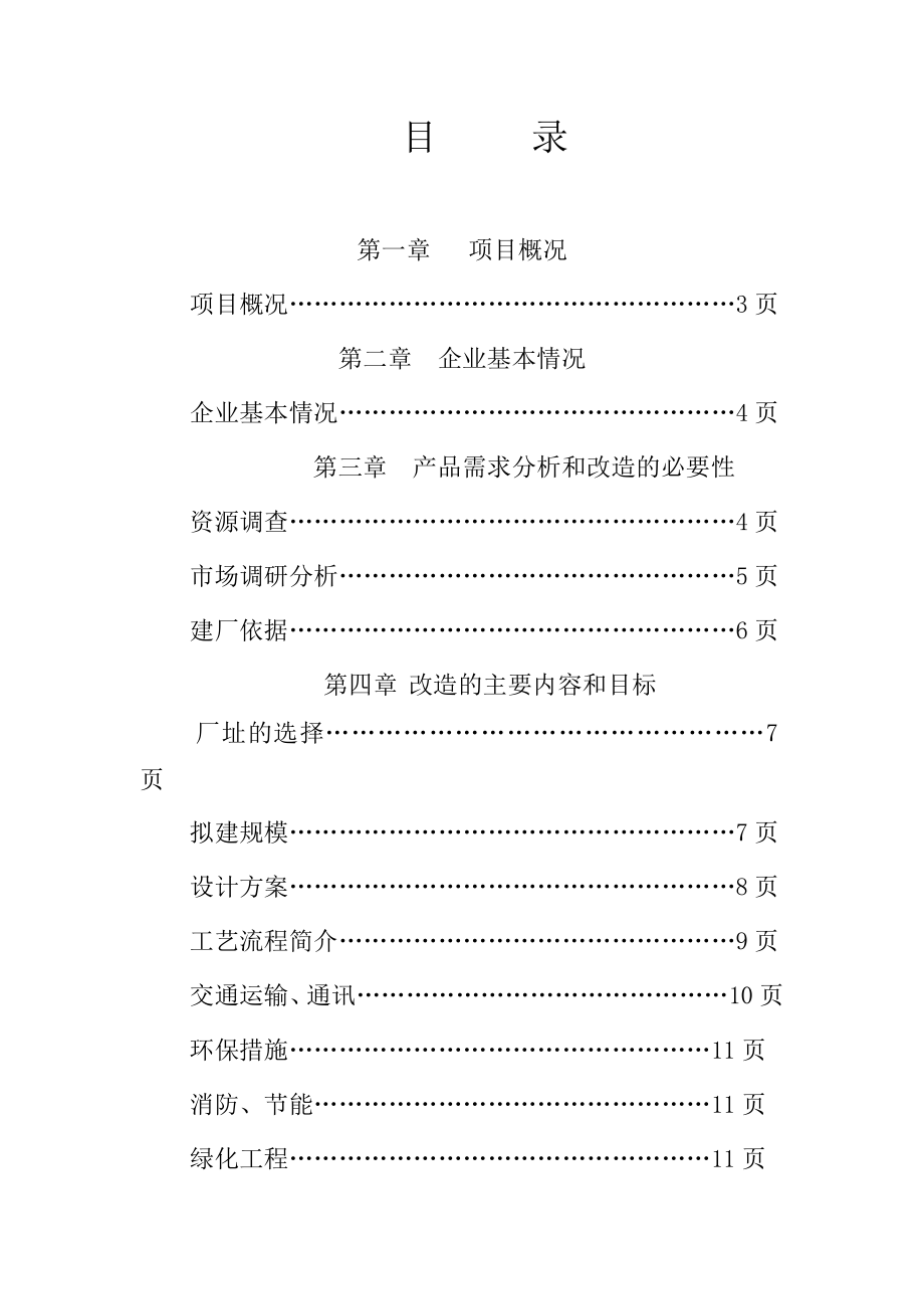 产二千吨精制马铃薯淀粉可行性研究报告.doc_第2页