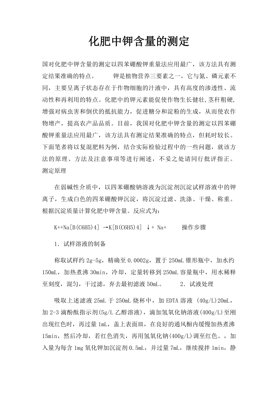 化肥中钾含量的测定.docx_第1页