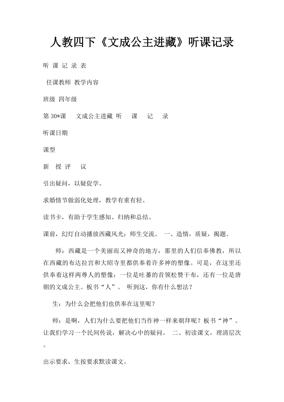 人教四下《文成公主进藏》听课记录.docx_第1页