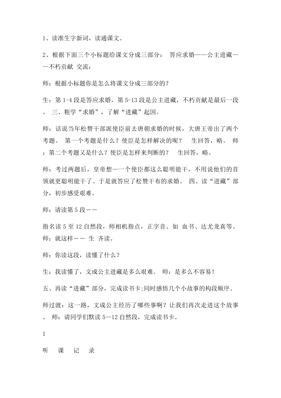 人教四下《文成公主进藏》听课记录.docx_第2页