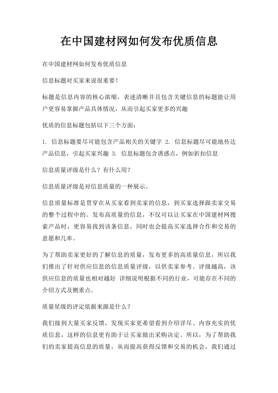 在中国建材网如何发布优质信息.docx_第1页