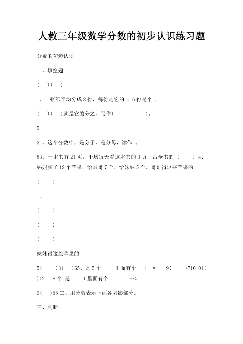 人教三年级数学分数的初步认识练习题.docx_第1页