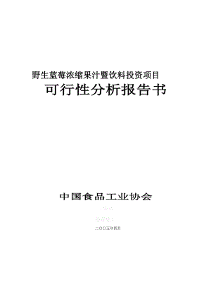 野生蓝莓浓缩果汁暨饮料投资项目可行性分析报告书00924.doc