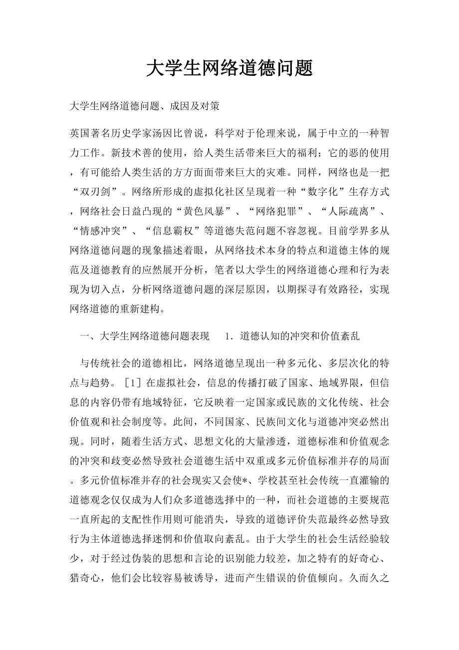 大学生网络道德问题.docx_第1页