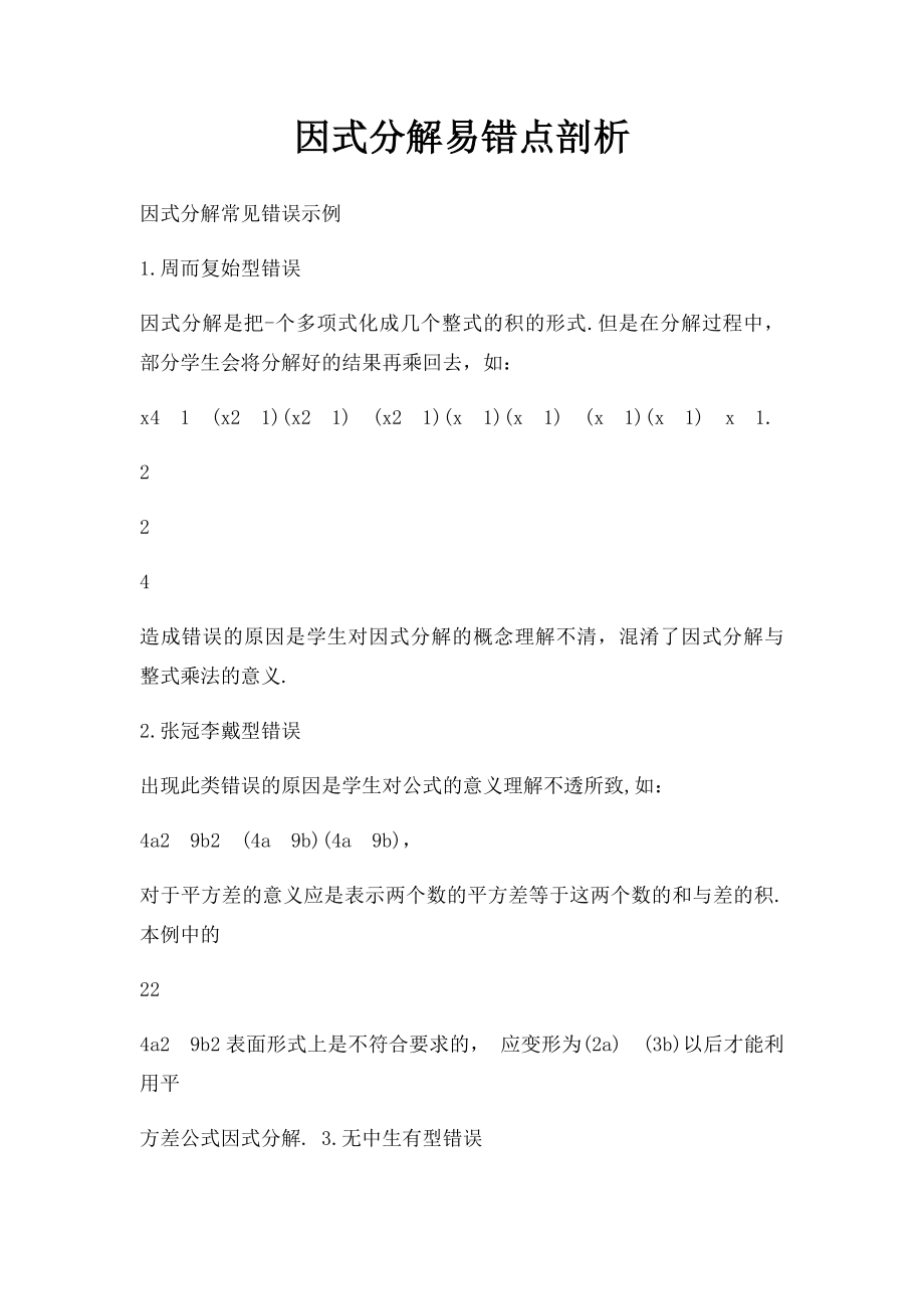 因式分解易错点剖析.docx_第1页