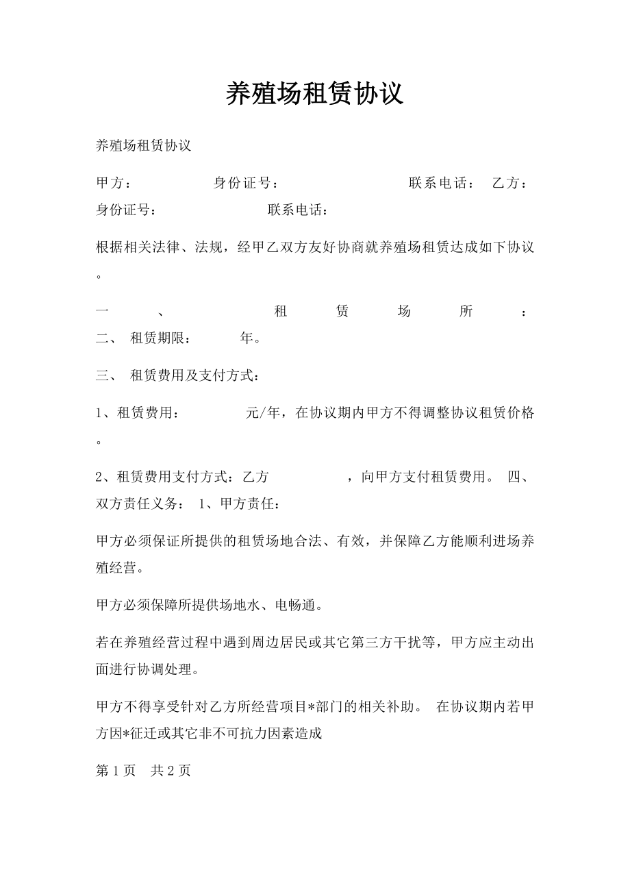 养殖场租赁协议(1).docx_第1页