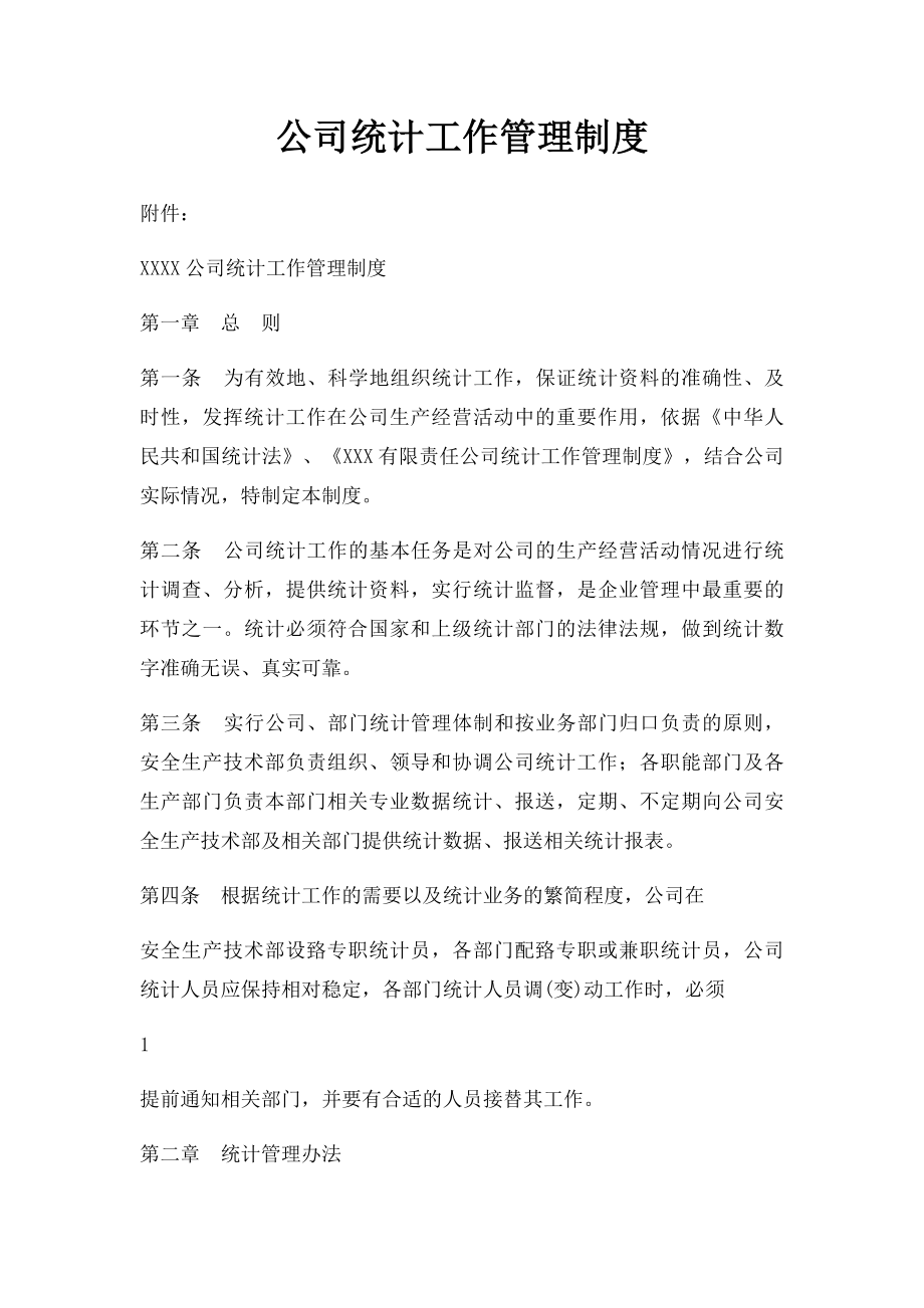 公司统计工作管理制度.docx_第1页