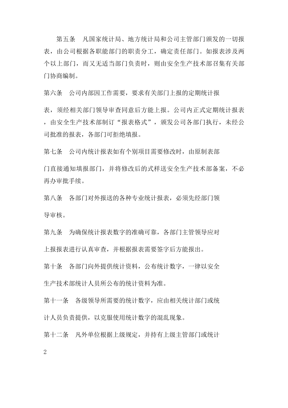 公司统计工作管理制度.docx_第2页