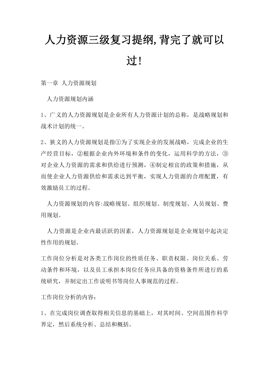 人力资源三级复习提纲,背完了就可以过!.docx_第1页