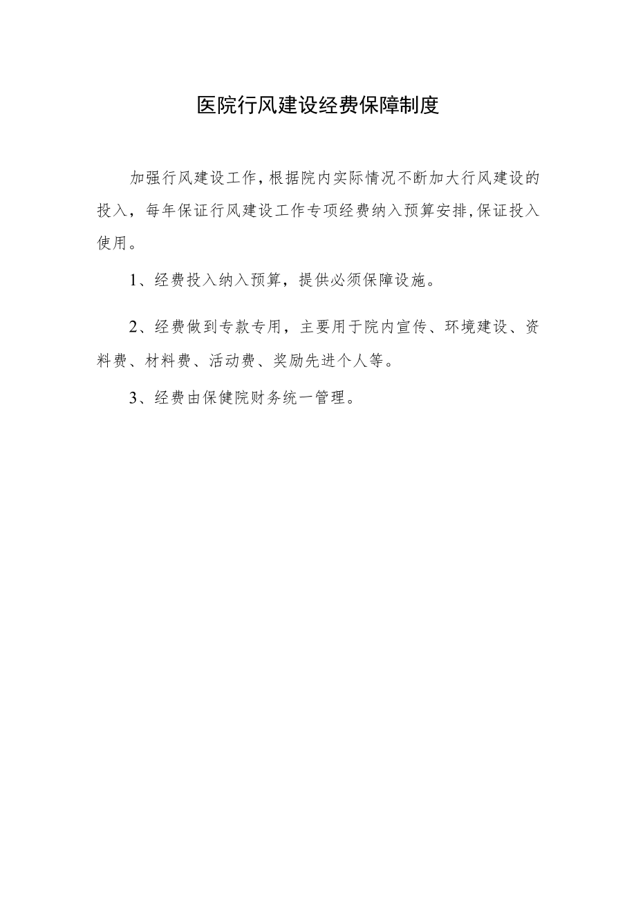 医院行风建设经费保障制度.docx_第1页