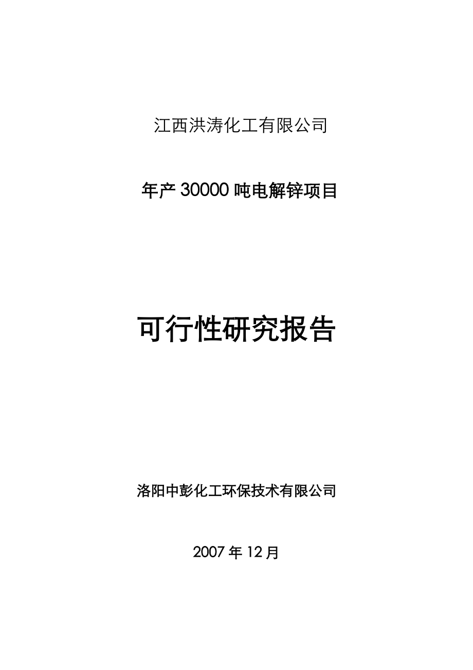 产3万吨电解锌建设项目可行性研究报告.doc_第1页