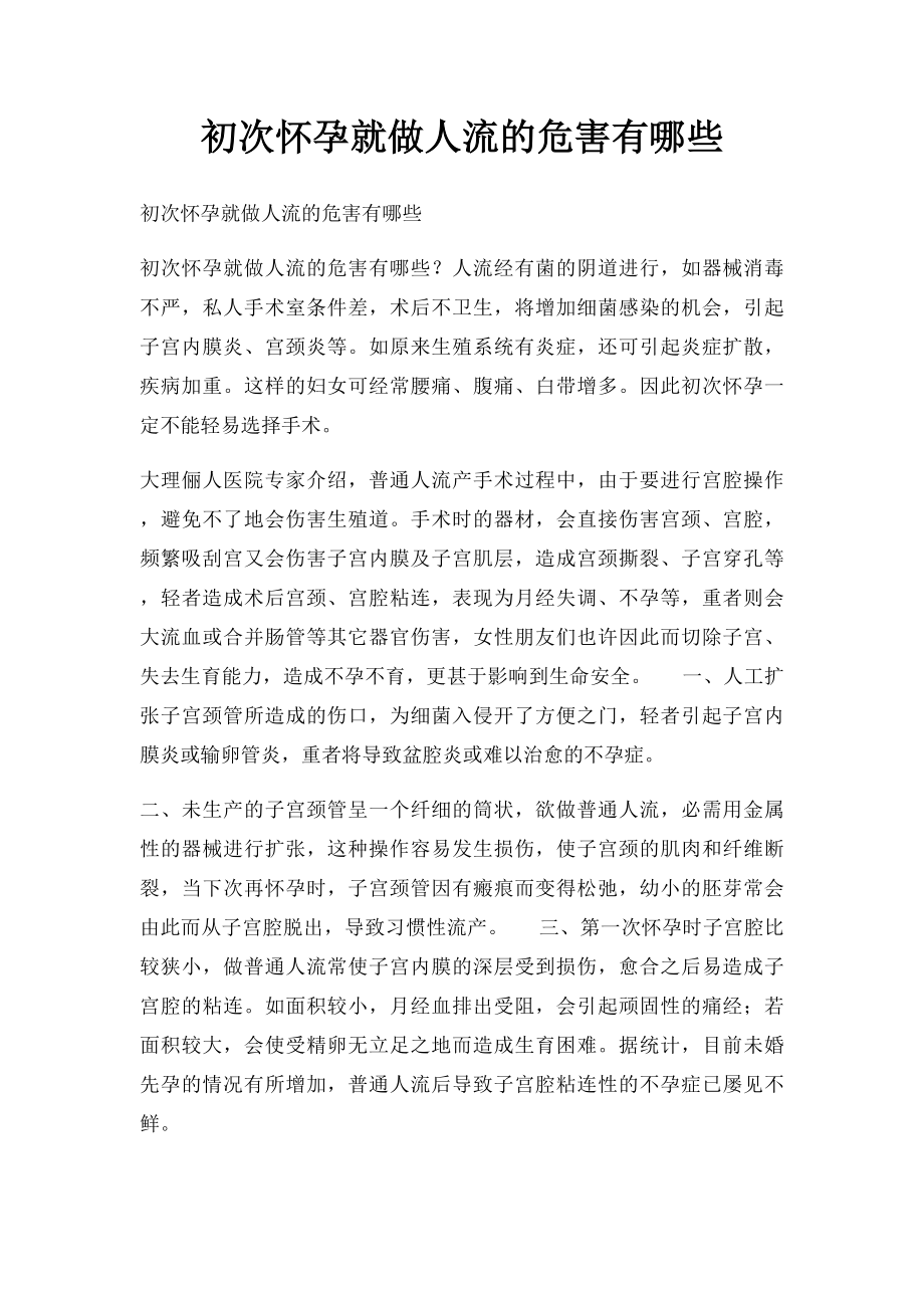 初次怀孕就做人流的危害有哪些.docx_第1页