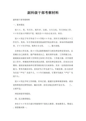 副科级干部考察材料.docx