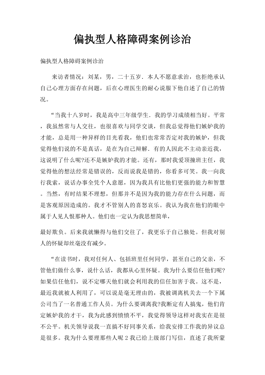 偏执型人格障碍案例诊治.docx_第1页