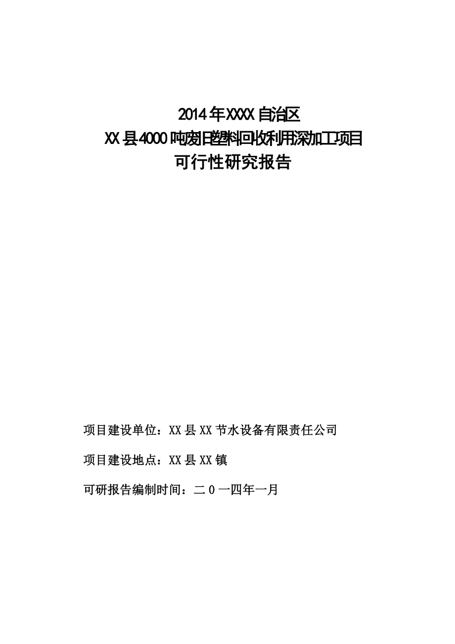 废旧塑料再利用深加工项目可行性研究报告.doc_第1页