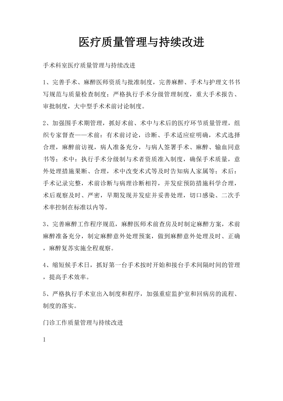 医疗质量管理与持续改进(1).docx_第1页