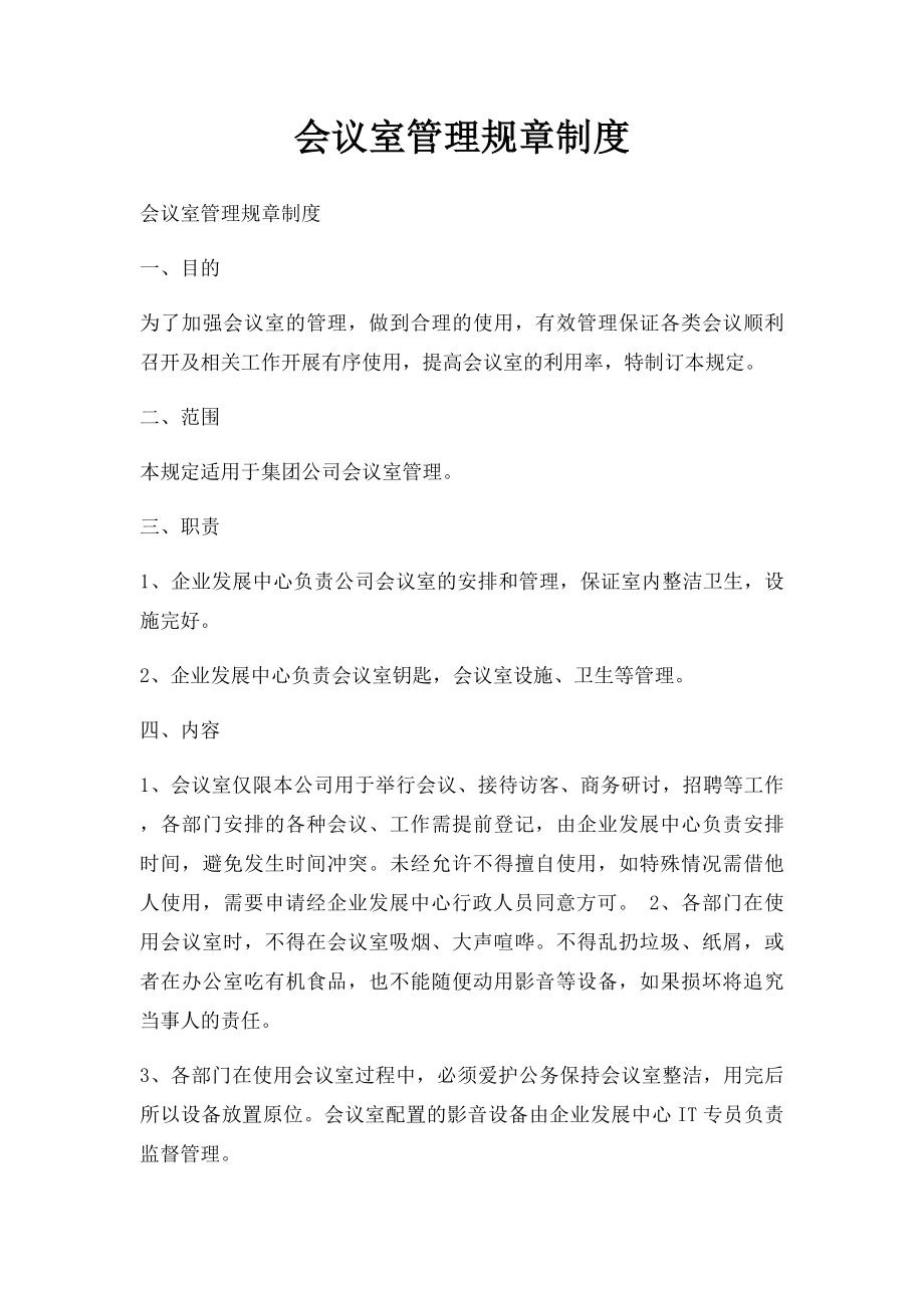 会议室管理规章制度.docx_第1页