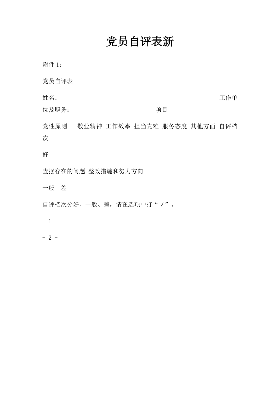 党员自评表新.docx_第1页