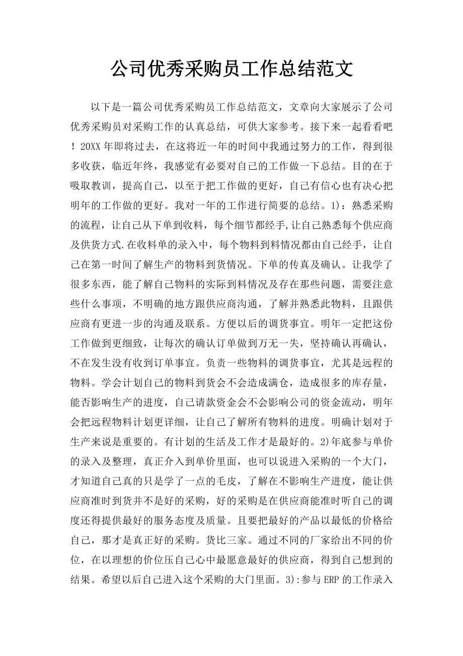 公司优秀采购员工作总结范文.docx_第1页