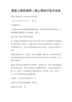 国家心理咨询师二级心理治疗技术总结.docx