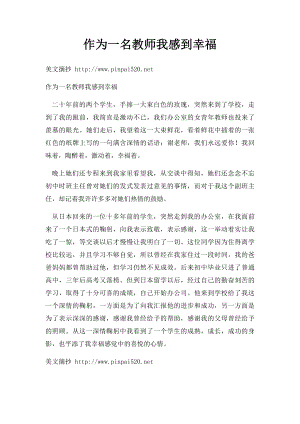 作为一名教师我感到幸福.docx