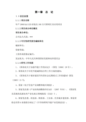 产2000(kk)LED封装及100万只照明灯具应用项目可行性研究报告31108.doc