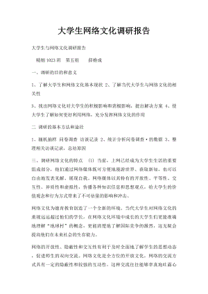 大学生网络文化调研报告.docx