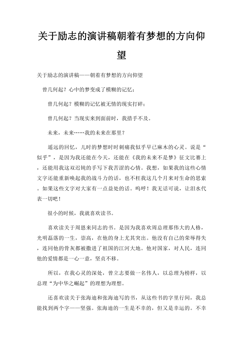 关于励志的演讲稿朝着有梦想的方向仰望.docx_第1页